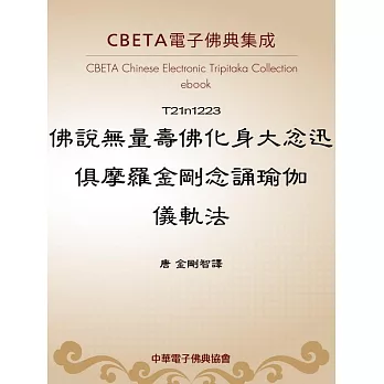 佛說無量壽佛化身大忿迅俱摩羅金剛念誦瑜伽儀軌法 (電子書)