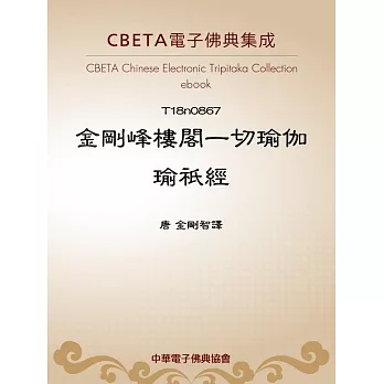 金剛峰樓閣一切瑜伽瑜祇經 (電子書)