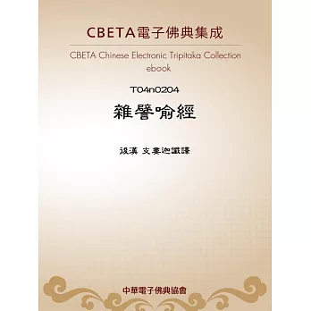 雜譬喻經 (電子書)