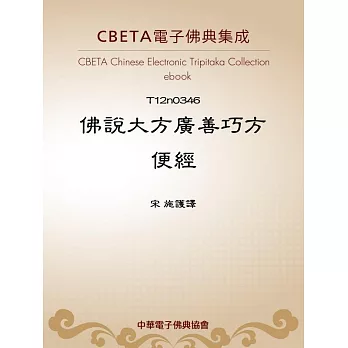 佛說大方廣善巧方便經 (電子書)