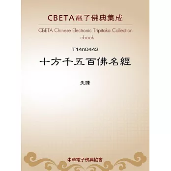 十方千五百佛名經 (電子書)