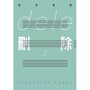 ｄｅｌｅ刪除 (2) (電子書)