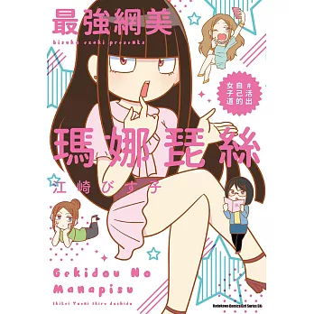 最強網美瑪娜琵絲 ＃活出自己的女子道 (電子書)