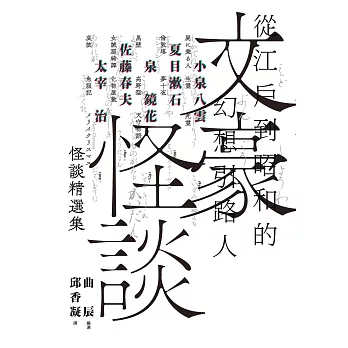 文豪怪談──從江戶到昭和的幻想引路人：小泉八雲．夏目漱石．泉鏡花．佐藤春夫．太宰治怪談精選集（日本當代裝幀大師祖父江慎跨海協力封面） (電子書)