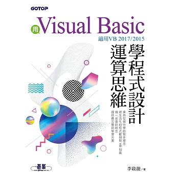 用Visual Basic學程式設計運算思維(適用VB 2017/2015) (電子書)