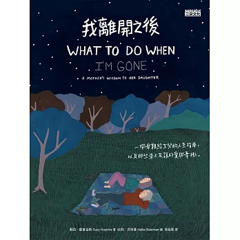 我離開之後：一個母親給女兒的人生指南， 以及那些來不及說的愛與牽掛 (電子書)