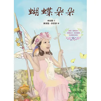 蝴蝶朵朵 （附贈應用指導手冊，兩冊不分售） (電子書)