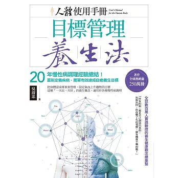 人體使用手冊 - 目標管理養生法：20年慢性病調理經驗總結！重新定義疾病，簡單有效達成自癒養生目標 (電子書)