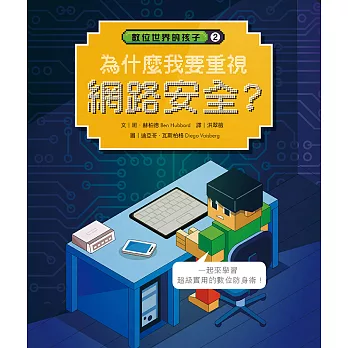 數位世界的孩子(2) : 為什麼我要重視網路安全? /