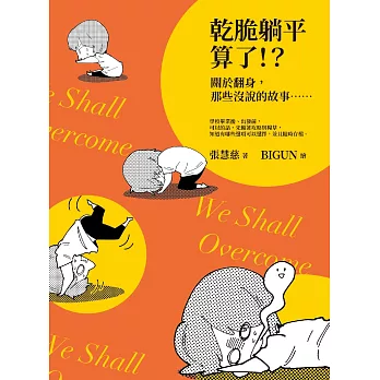 乾脆躺平算了!?：關於翻身，那些沒說的故事…… (電子書)