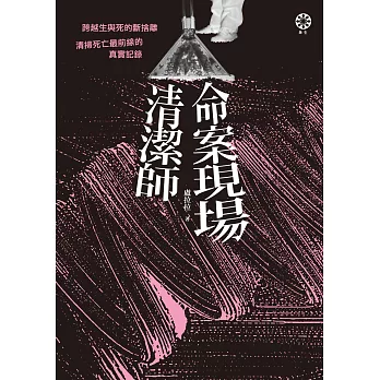 命案現場清潔師：跨越生與死的斷捨離．清掃死亡最前線的真實記錄 (電子書)