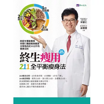 終生瘦用 211全平衡瘦身法【暢銷增訂版】 (電子書)