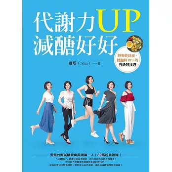 代謝力UP減醣好好：體重輕鬆瘦，體脂降10%的升級版技巧 (電子書)