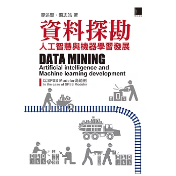 資料探勘 :  人工智慧與機器學習發展 以SPSS Modeler為範例 = Data mining : artificial intelligence and machine learning development in the case of SPSS modeler /