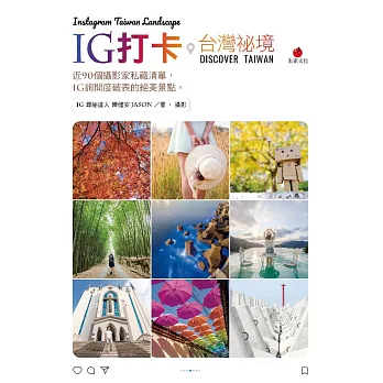 IG 打卡台灣祕境：近 90 個攝影家私藏清單， IG 詢問度破表的絕美景點 (電子書)