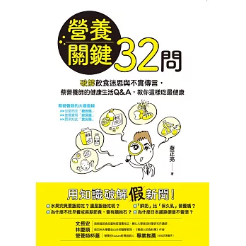 營養關鍵32問：破解飲食迷思與不實傳言，蔡營養師的健康生活Q&A，教你這樣吃最健康 (電子書)