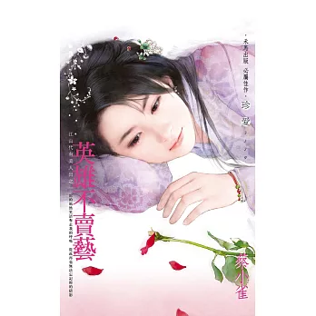 英雄不賣藝~江山代有美人出之一 (電子書)
