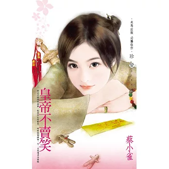 皇帝不賣笑~江山代有美人出之三 (電子書)