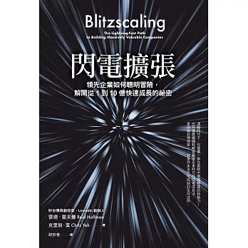 閃電擴張：領先企業如何聰明冒險，解開從1到10億快速成長的祕密 (電子書)