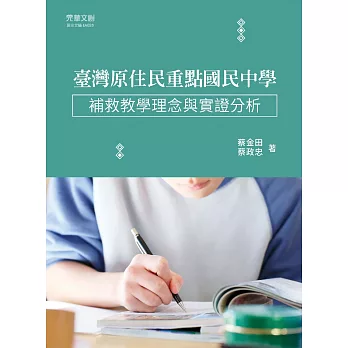 臺灣原住民重點國民中學補救教學理念與實證分析　 (電子書)