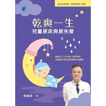 乾爽一生：兒童尿床與尿失禁 (電子書)