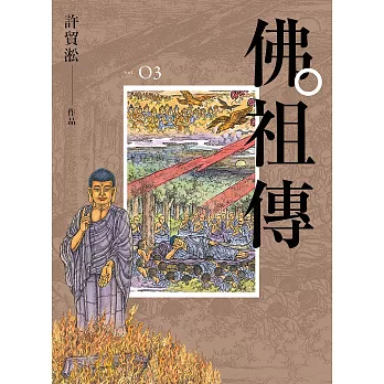 佛祖傳03（單書不分售） (電子書)