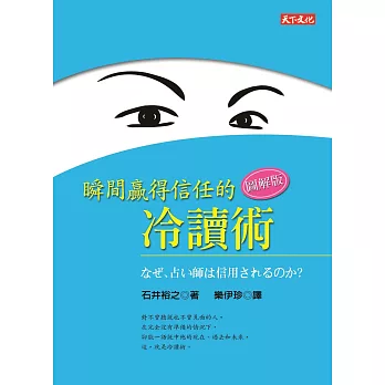 瞬間贏得信任的冷讀術——圖解版 (電子書)