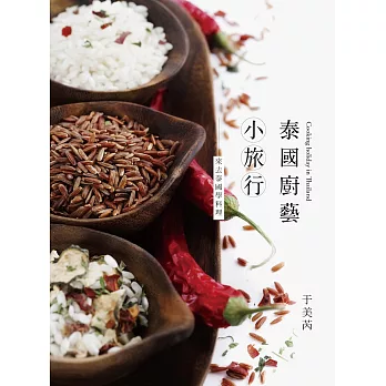 泰國廚藝小旅行：來去泰國學料理 (電子書)