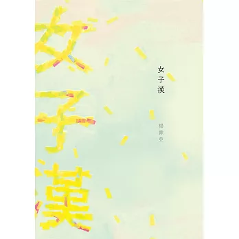 女子漢 (電子書)