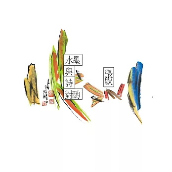 水墨與詩對酌 (電子書)