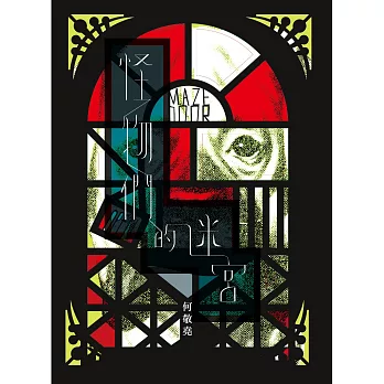 怪物們的迷宮 (電子書)