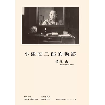 小津安二郎的軌跡 (電子書)