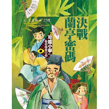 可能小學的藝術國寶任務2：決戰蘭亭密碼 (電子書)