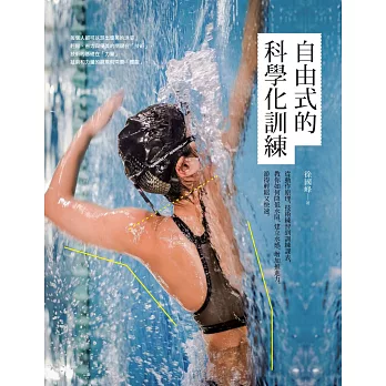自由式的科學化訓練：從動作原理、技術練習到訓練課表，教你如何降低水阻、建立水感、增加推進力，游得輕鬆又快速 (電子書)