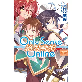 Only Sense Online 絕對神境(07) (電子書)