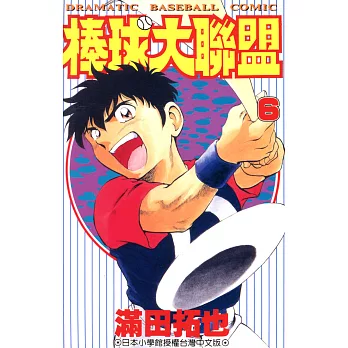 棒球大聯盟(06) (電子書)