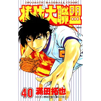 棒球大聯盟(40) (電子書)