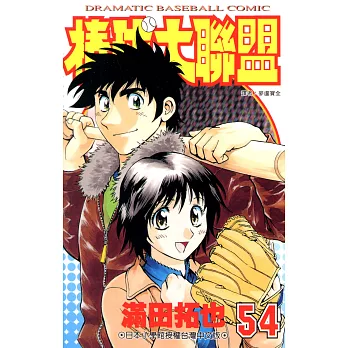 棒球大聯盟(54) (電子書)