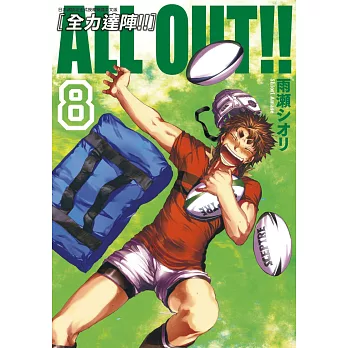 ALL OUT!! [全力達陣!!] (08) (電子書)
