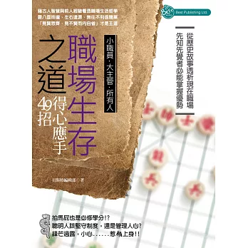 職場生存之道：得心應手49招 (電子書)