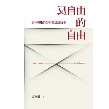 反自由的自由：伯林與施特勞斯的思想紛爭 (電子書)