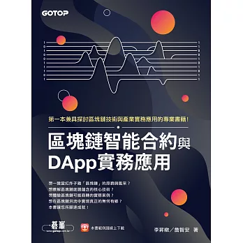 區塊鏈智能合約與DApp實務應用 (電子書)