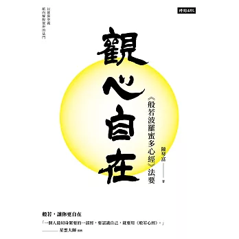 觀心自在：《般若波羅蜜多心經》法要 (電子書)