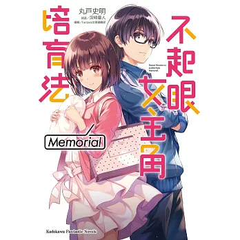 不起眼女主角培育法 Memorial (電子書)