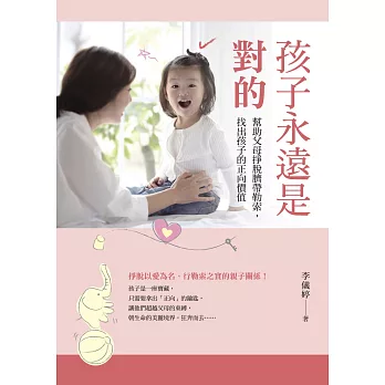 孩子永遠是對的：幫助父母掙脫臍帶勒索，找出孩子的正向價值 (電子書)