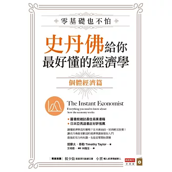 零基礎也不怕，史丹佛給你最好懂的經濟學：個體經濟篇 (電子書)
