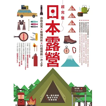 超完整日本露營：自助自駕X裝備剖析X行程規劃一次上手 (電子書)