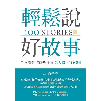 輕鬆說好故事：作文滿分、簡報加分的名人格言100則 (電子書)