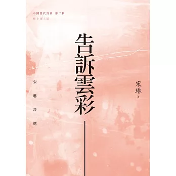 告訴雲彩：宋琳詩選 (電子書)