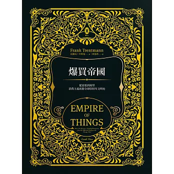 爆買帝國 :  從需要到渴望 消費主義席捲全球600年文明史 /